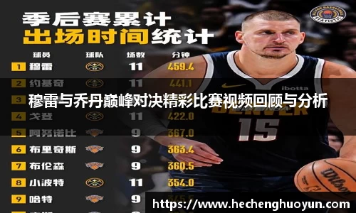 穆雷与乔丹巅峰对决精彩比赛视频回顾与分析