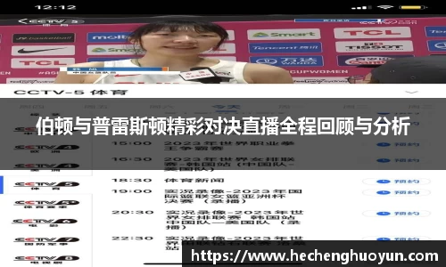 伯顿与普雷斯顿精彩对决直播全程回顾与分析
