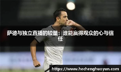 萨德与独立直播的较量：谁能赢得观众的心与信任