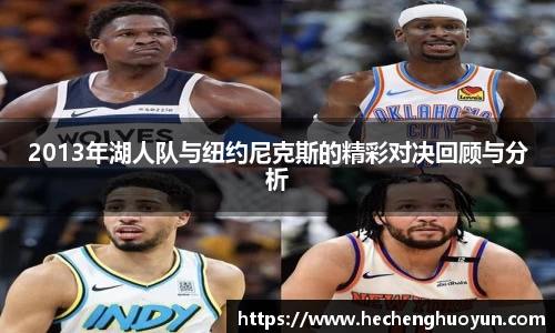 2013年湖人队与纽约尼克斯的精彩对决回顾与分析