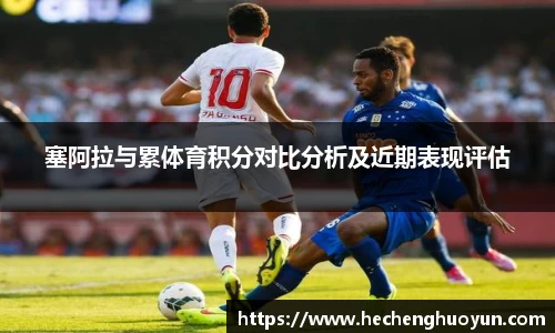 塞阿拉与累体育积分对比分析及近期表现评估