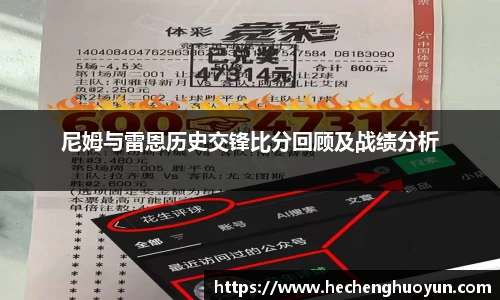 尼姆与雷恩历史交锋比分回顾及战绩分析