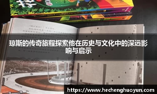 琼斯的传奇旅程探索他在历史与文化中的深远影响与启示