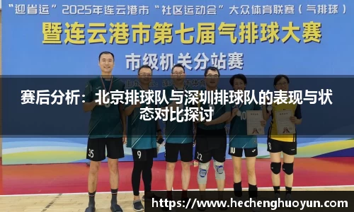 赛后分析：北京排球队与深圳排球队的表现与状态对比探讨