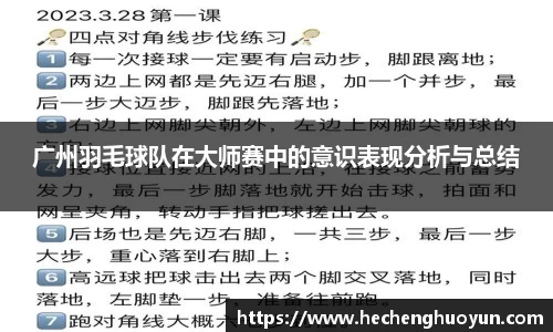 广州羽毛球队在大师赛中的意识表现分析与总结