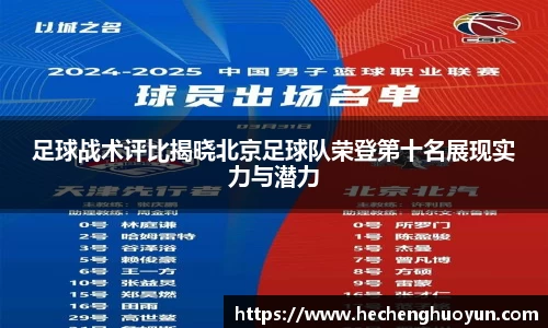 足球战术评比揭晓北京足球队荣登第十名展现实力与潜力