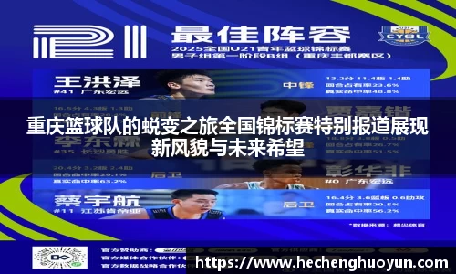 重庆篮球队的蜕变之旅全国锦标赛特别报道展现新风貌与未来希望