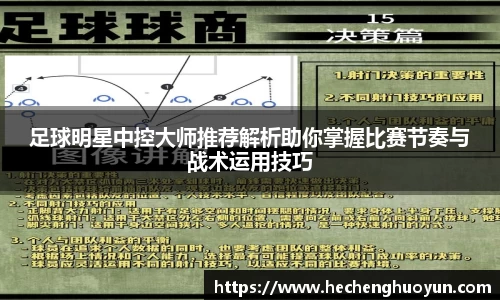足球明星中控大师推荐解析助你掌握比赛节奏与战术运用技巧