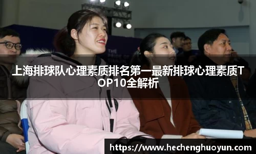 上海排球队心理素质排名第一最新排球心理素质TOP10全解析