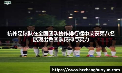 杭州足球队在全国团队协作排行榜中荣获第八名展现出色团队精神与实力