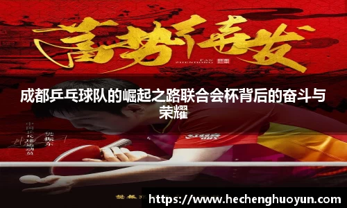 成都乒乓球队的崛起之路联合会杯背后的奋斗与荣耀