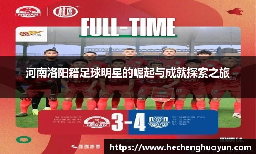 河南洛阳籍足球明星的崛起与成就探索之旅
