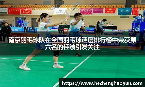 南京羽毛球队在全国羽毛球速度排行榜中荣获第六名的佳绩引发关注