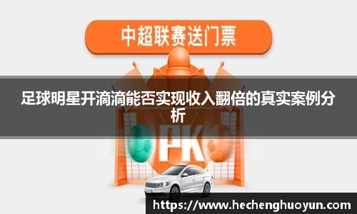 足球明星开滴滴能否实现收入翻倍的真实案例分析